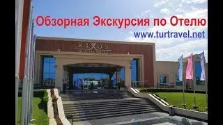 Обзорная экскурсия отель Риксос Шарм