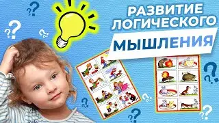КАК РАЗВИТЬ ЛОГИЧЕСКОЕ МЫШЛЕНИЕ/ИГРЫ на развитие мышления с Vika_Mois