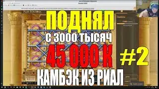ВЖЛИНК ВЫИГРАЛ 45000 В КАЗИНО|ЖЕСТКИЙ КАМБЭК|