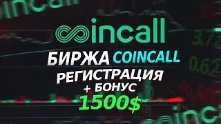 COINCALL - Новая Активная Биржа | Регистрация и Верификация