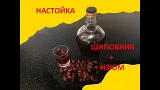 Настойка с изюмом и шиповником