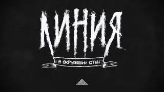 Линия. EP «В Окружении Стен». 2015
