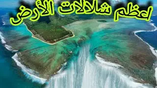 أعظم شلالات الأرض شلال مضيق الدنمارك