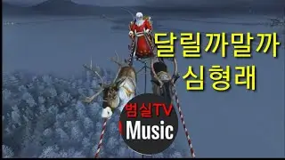 심형래 - 징글벨