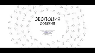 Эволюция Доверия (прохождение игры)