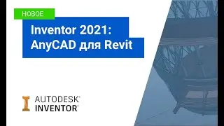 Autodesk Inventor 2021: AnyCAD для Revit