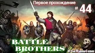 # 1399. Battle Brothers ►Эксперт ►Без Загрузок► Дни 274-280► Первое Прохождение № 2 [Серия № 44]