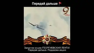 ГЕОРГИЕВСКАЯ ЛЕНТА