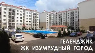 Небольшая прогулка по ЖК Изумрудный Город, Геленджик