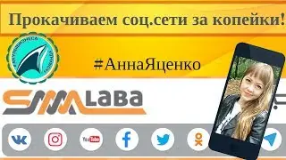 Smm laba. Прокачай соц.сети за копейки