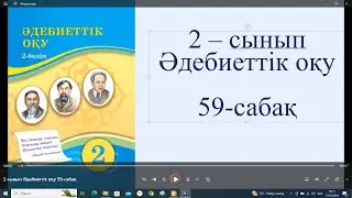 2 сынып Әдебиеттік оқу 59 сабақ
