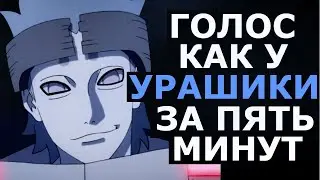 ГОЛОС КАК У УРАШИКИ ЗА ПЯТЬ МИНУТ ОЗВУЧКА УРАШИКИ ИЗ АНИМЕ БОРУТО