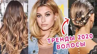ЧТО МОДНО В 2020: ВОЛОСЫ  | ОКРАШИВАНИЯ, СТРИЖКИ, УКЛАДКИ, АКСЕССУАРЫ |  КАК НОСИТЬ И АДАПТИРОВАТЬ