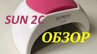 Обзор лампы SUN 2c