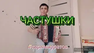 ЧАСТУШКИ на ГАРМОНИ - разбор ЦИФРАМИ 