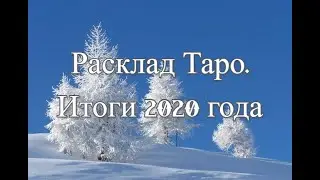 Расклад Таро. Итоги 2020 года