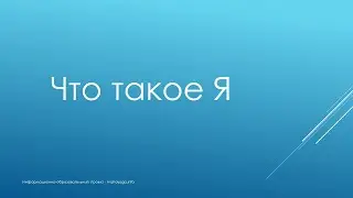 Что такое Я. 5 скандх. Иллюзорность явлений.