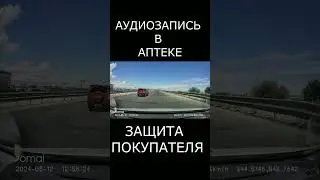 Аудиозапись в аптеке поможет покупателю