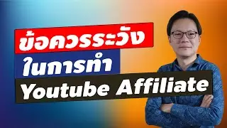 ข้อควรระวังในการทำ Youtube Affiliate