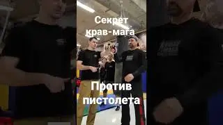основа крав-мага против пистолета