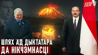Два сцэнары па Беларусі, і вайна - не найгоршы. Каму даручылі паступовае адхіленне Лукашэнкі