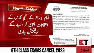9th Class all  Boards Exams Postponed? 9 Class Boards Exams Cancel News Notification 2023