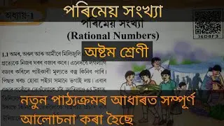 Class 8 math chapter 1 in Assamese medium