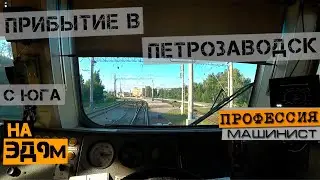 Прибытие на станцию Петрозаводск | Из кабины ЭД9м