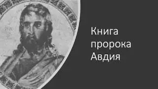 Книга пророка Авдия
