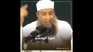 نخوة المعتصم | للشيخ الحويني