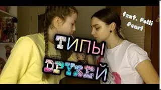 Типы друзей