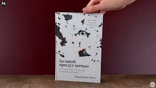 Новинка «Альпины»: За мной придут ночью