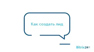 Как создать лид