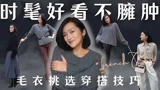 告别臃肿与老气！2024秋冬毛衣挑选穿搭技巧，轻松显瘦又时尚！#法式穿搭#frenchchic