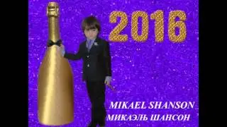 "Шампанское и только" Новый Шансон 2016