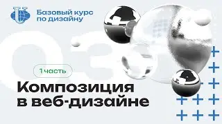 Композиция в веб дизайне / 03 / Курс по дизайну для РУДН