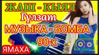 Жаш Кыял Гулзат cover on YAMAHA PSR-510