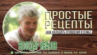 Как сохранить семью. Володар Иванов.