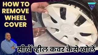 सीखें व्हील कवर कैसे खोलें || How to remove wheel cover