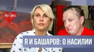❤️ПОЧЕМУ БАШАРОВ БЪЕТ? О НАСИЛИИ В ОТНОШЕНИЯХ.
