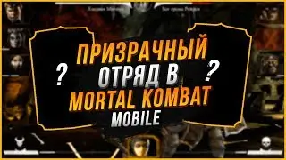 ПРИЗРАЧНЫЙ ОТРЯД в игре Мортал Комбат Х(Mortal Kombat X mobile)