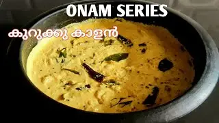 സദ്യ സ്പെഷ്യൽ കുറുക്കു കാളൻ/Kalan Malayalam Recipe/Onam Series-5....