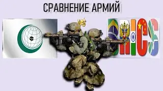 Исламские страны vs БРИКС Армия 2023 Сравнение военной мощи