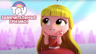 Мультик ТРУ и Радужное Королевство 🍭 - ПРЕМЬЕРА! 🌈   Замечательные Гризмо! (6 серия)