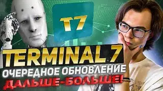 Terminal 7 🤑очередное обновление🤑Дальше - больше!