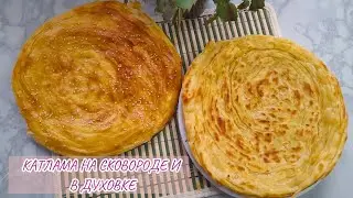 СЛОЁНАЯ И ВКУСНАЯ КАТЛАМА НА СКОВОРОДЕ И В ДУХОВКЕ😍 СЛОЁНЫЕ ЛЕПЁШКИ ЗА 10 МИНУТ.