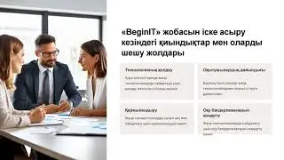 Ауыл мектебінде  оқу-тәрбие  үрдесіндегі «BeginIT» инновациялық жоба