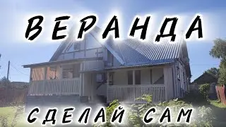 Летняя веранда! простой монтаж!
