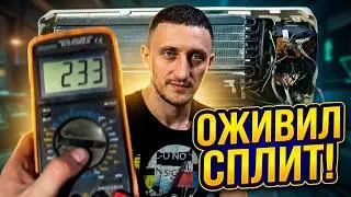 Сплит система не включается || Не реагирует на пульт