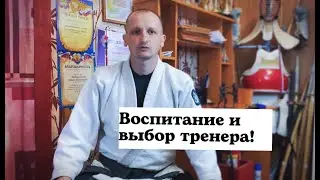 Авторитеты, тренировка и воспитание. Выбор тренера для своего ребёнка